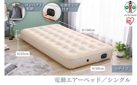 電動エアーベッド シングル アイリスオーヤマ Sサイズ 電動ポンプ式 厚さ25cm コンパクト収納 防災水害対策 軽量 持ち運び スリム 簡単操作 屋外 台風対策 車中泊 EAB-Sアイボリー