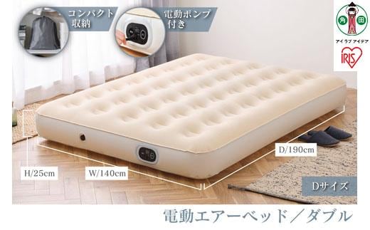 エアーベッド 電動エアーベッド ダブル Dサイズ アイリスオーヤマ 電動ポンプ式 厚さ25cm コンパクト収納 防災水害対策 軽量 持ち運び スリム 簡単操作 屋外 台風対策 車中泊 EAB-D アイボリー