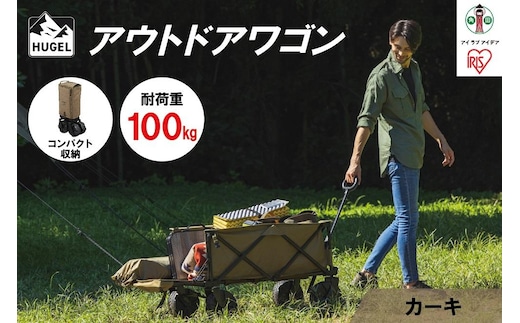 HUGEL アウトドアワゴン キャリーカート アイリスオーヤマ 耐荷重100kg コンパクト収納 大容量 キャンプ レジャー 収納 ODW-980カーキ