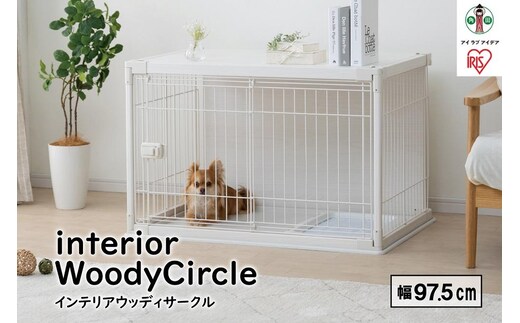 インテリアウッディサークル アイリスオーヤマ 犬サークル おしゃれ 超小型犬～小型犬 幅97.5cm PIWS-960 ホワイト