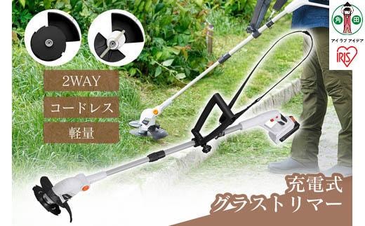 草刈機 芝刈り機 グラストリマー 2種カッター付き 18V 充電式 バッテリー付き 草刈り 充電式グラストリマー アイリスオーヤマ 替刃2種類 コードレス 軽い 家庭用 メンテナンス 軽量 家電 電化製品 JGT160M2 ホワイト