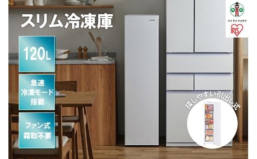 スリム冷凍庫 120L IUSN-S12A-W ホワイト スリム スキマックス 冷凍庫 フリーザー 氷 食材 冷凍食品 保存 自動霜取 家庭用 コンパクト 大容量 キッチン家電 家電 アイリスオーヤマ