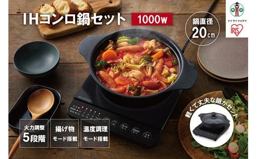 IHコンロ1000W鍋セット IHKP-T39220-B ブラック