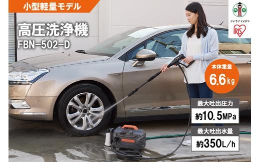 高圧洗浄機 洗浄機 高圧 アイリスオーヤマ オレンジ 持ち運びができる 静音 外壁 玄関 庭 バルコニー ベランダ 洗車 車 水圧 クリーナー 高圧 噴射 洗車 網戸 おすすめ 人気 アイリス FBN-502-D オレンジ