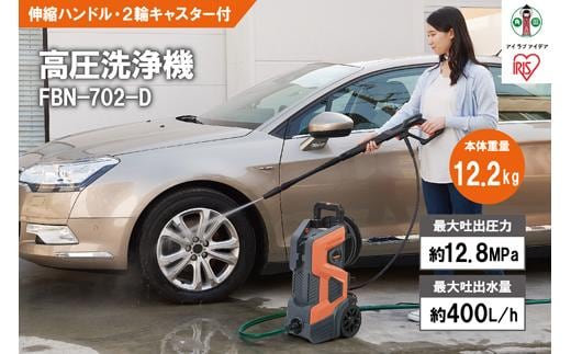 高圧洗浄機 洗浄機 高圧 アイリスオーヤマ オレンジ 持ち運びができる2輪キャスター付き 静音 外壁 玄関 庭 バルコニー ベランダ 洗車 車 水圧 クリーナー 高圧 噴射 洗車 網戸 おすすめ 人気 アイリス FBN-702-D オレンジ