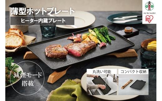 ホットプレート 薄型ホットプレート 無段階温度調節 減煙モード スマート収納 簡単お手入れ フッ素加工 アイリスオーヤマ 家電 キッチン家電 電化製品 IHU-A10-B ブラック