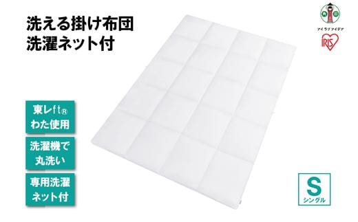 洗える掛け布団 洗濯ネット付 KKF-WB15-SN ホワイト
