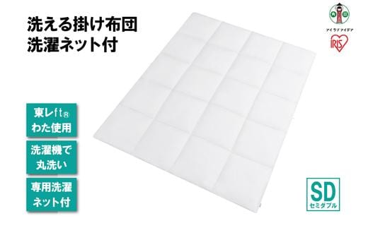 洗える掛け布団 洗濯ネット付 KKF-WB15-SDN ホワイト