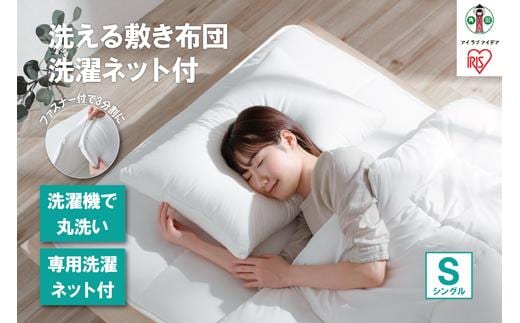 【TVで紹介されました！】洗える敷き布団 洗濯ネット付 SKF-WB05-SN ホワイト