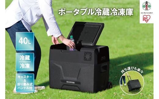 冷凍冷蔵庫 小型 ポータブル冷蔵冷凍庫 アイリスオーヤマ 40L ブラック ポータブル冷蔵庫 アイリスオーヤマキャンプ アウトドア バーベキュー BBQ キャンプ 少年野球 お出かけ おすすめ 人気 アイリス IPD-4A-B2