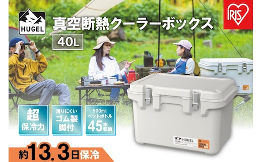 クーラーボックス ＨＵＧＥＬ 真空断熱クーラーボックス 40L 大型 大容量 アイリスオーヤマ 6面真空断熱パネル 真空断熱 高保冷 アウトドア キャンプ BBQ 釣り スポーツ レジャー アイリスオーヤマ VITC-40 ホワイトアッシュ