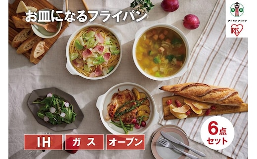お皿になるフライパン６点セット DPAN-6S アイボリー アイリスオーヤマ