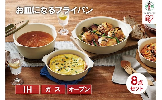 お皿になるフライパン８点セット DPAN-8S アイボリー