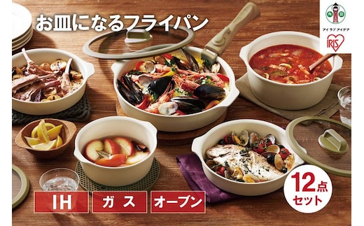 フライパン12点セット お皿になるフライパン12点セット アイリスオーヤマ IH ガス 12点セットギフト 新生活 キッチン コンパクト収納 DPAN-12S アイボリー