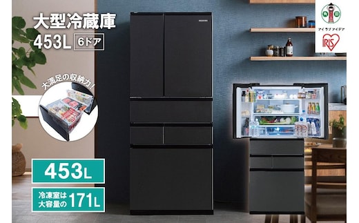 大型冷蔵庫 453L IRSN-45A-B ブラック