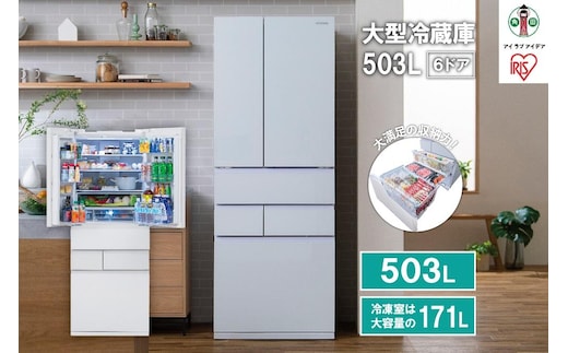 冷蔵庫 大型冷蔵庫 503L 大容量冷凍室132L フレンチドア 幅68.5 大容量 冷蔵 冷凍 冷蔵保存 冷凍保存 家電 電化製品 使いやすい 便利 おすすめ 人気 アイリス IRGN-50A-W ホワイト