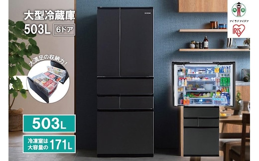 冷蔵庫 大型冷蔵庫 503L アイリスオーヤマ ブラック 冷凍庫 両開きフレンチドア 幅68.5 大容量 冷蔵 冷凍 冷蔵保存 冷凍保存 家電 電化製品 使いやすい 便利 おすすめ 人気 アイリス IRSN-50A-B ブラック