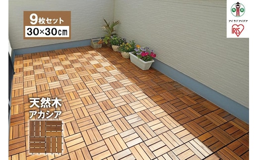 【9枚セット】ウッドタイルデッキ 30cm×30cm アイリスオーヤマ アカシア 木目 天然木 暑さ対策 寒さ対策 WTD-12