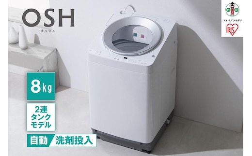 洗濯機 8kg OSH 2連タンク 洗剤自動投入 ガチ落ち極渦洗浄 省エネ 節水 ラクとれLOW設計 二人暮らし ファミリー向け 全自動洗濯機 OSH アイリスオーヤマ 洗剤自動投入 縦型 節水 LOW設計 ITW-80A01-W ホワイト