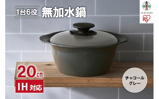 鍋 20cm 無加水鍋 MKS-20 チャコールグレー