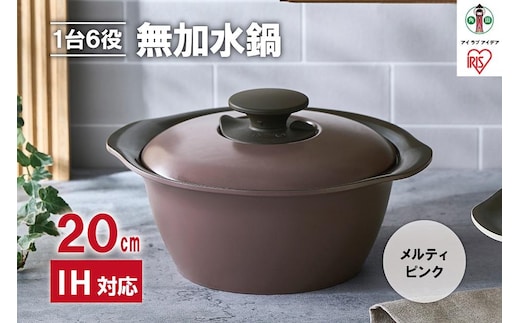 鍋 20cm 無加水鍋 MKS-20 メルティピンク