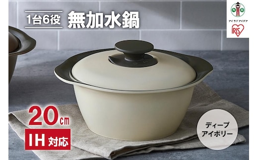 鍋 20cm 無加水鍋 MKS-20 ディープアイボリー