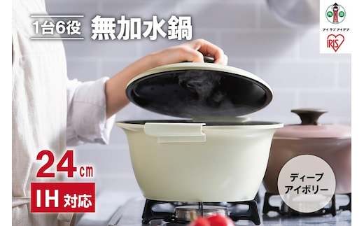 鍋 24cm 無加水鍋 MKS-24 ディープアイボリー