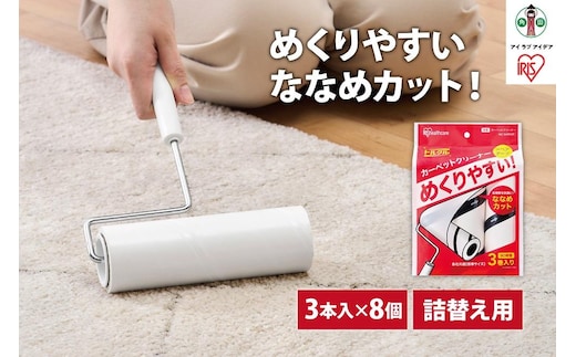 カーペットクリーナー スペアテープ３Ｐ×8個 ななめカットNC-SH903Pホワイト