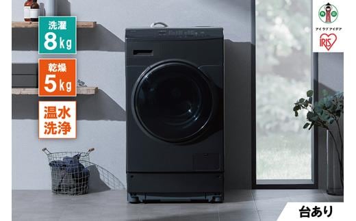 ドラム式洗濯乾燥機 アイリスオーヤマ 8.0kg / 5.0kg ブラック 洗濯機 洗濯乾燥機 ドラム式 洗濯機 乾燥機 一人暮らし 温水洗浄 節水 家電 生活家電 新生活 贈り物 ギフト おすすめ 人気 アイリス FLK852-B