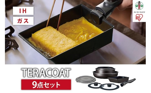 フライパン セット ＴＥＲＡＣＯＡＴ ９点セットEHDC-T9Sグレイッシュブラウン