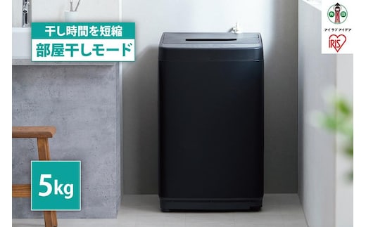 洗濯機 全自動洗濯機 5.0kg コンパクト 部屋干し時間短縮モード 一人暮らし アイリスオーヤマ 省スペース 新生活 時間短縮 部屋干し時間短縮モード IAW-T504-B ブラック