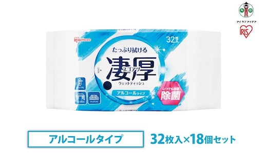 ウェットティッシュ 凄厚ウェットティッシュアルコールタイプ 32枚×18個WTP-32A3P