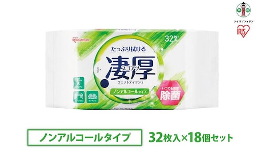 ウェットティッシュ 凄厚ウェットティッシュノンアルコールタイプ 32枚×18個WTP-32N3P