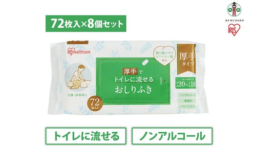 【72枚×8袋】流せるおしりふきOSR-72