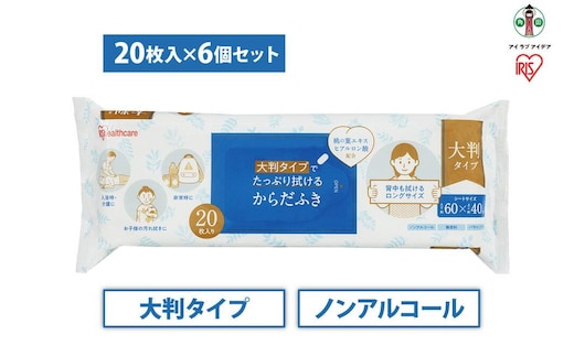【20枚×6袋】大判からだふきKRD-20