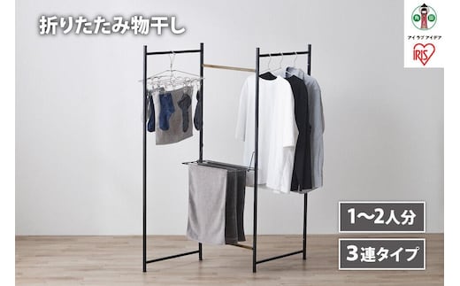 物干し 折りたたみ 物干し ３連タイプ OTM-150R ブラック