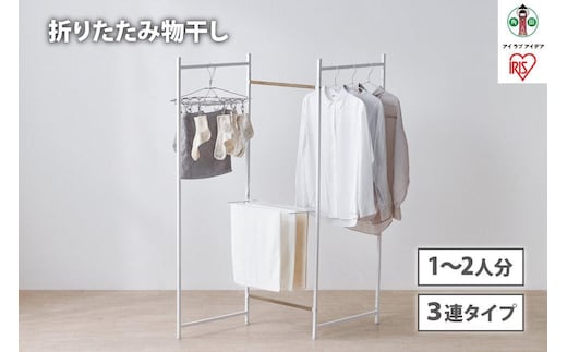 物干し 折りたたみ 物干し ３連タイプ OTM-150R ホワイト
