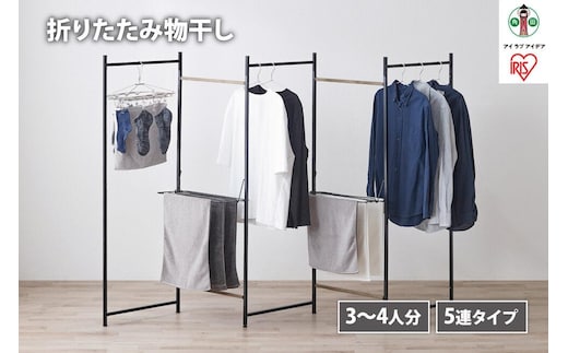 物干し 折りたたみ 物干し ５連タイプ OTM-250R ブラック