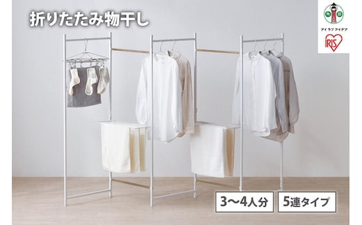 物干し 折りたたみ 物干し ５連タイプ OTM-250R ホワイト