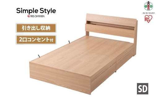 ベッド 収納ベッド STBS-SD ナチュラル