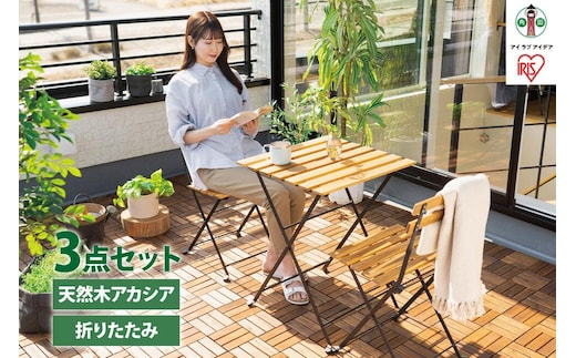 ガーデン デーブルセット アカシア製 ガーデンファニチャー ３点セット GFA-550 ブラウン