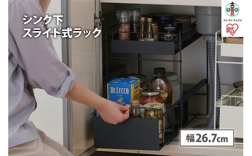 シンク下 引き出しラック SSR-270 ブラック