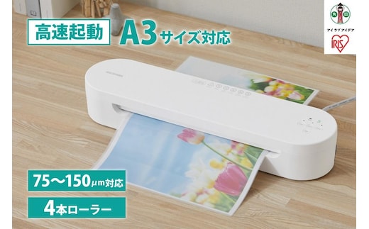 ラミネーター 高速起動ラミネーター 名刺~A3対応 高速起動 4本ローラー 75μm~150μm アイリスオーヤマ 家電 電化製品 HSL-A343-W ホワイト