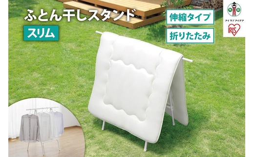 ふとん干しスタンドタイプ スリム FSA-70SR ホワイト
