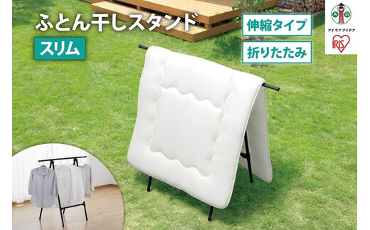 ふとん干しスタンドタイプ スリム FSA-70SR ブラック