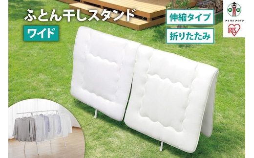 ふとん干しスタンドタイプ ワイド FSA-120SR ホワイト