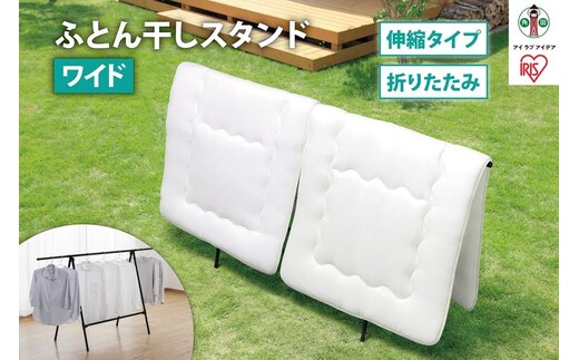 ふとん干しスタンドタイプ ワイド FSA-120SR ブラック