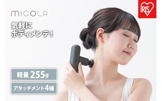 ハンディガン ビューティーケアガン アイリスオーヤマ 家電 美容家電 電化製品 パワフル 全身ケア FRT-M01-H ダークグレー MiCOLA （ミコラ）