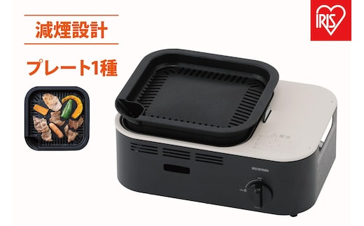 カセットコンロ 減煙焼肉カセットコンロIGC-GY1-Hチャコール