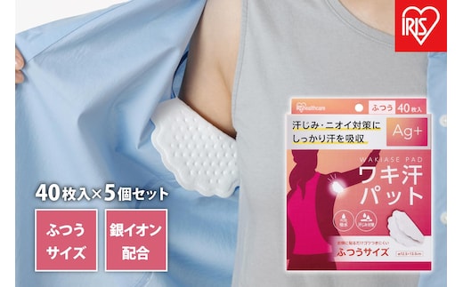 【40枚×5箱】ワキ汗パット ふつうサイズWAP-40M-